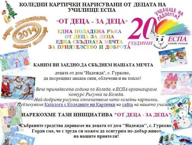 Деца от София продават коледни картички в помощ на дом Надежда в с. Гурково